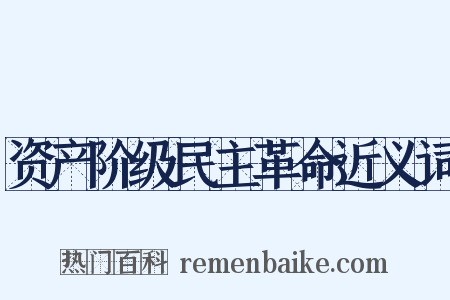 资产阶级民主革命近义词是什么意思的图片